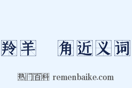 羚羊掛角近义词是什么意思的图片